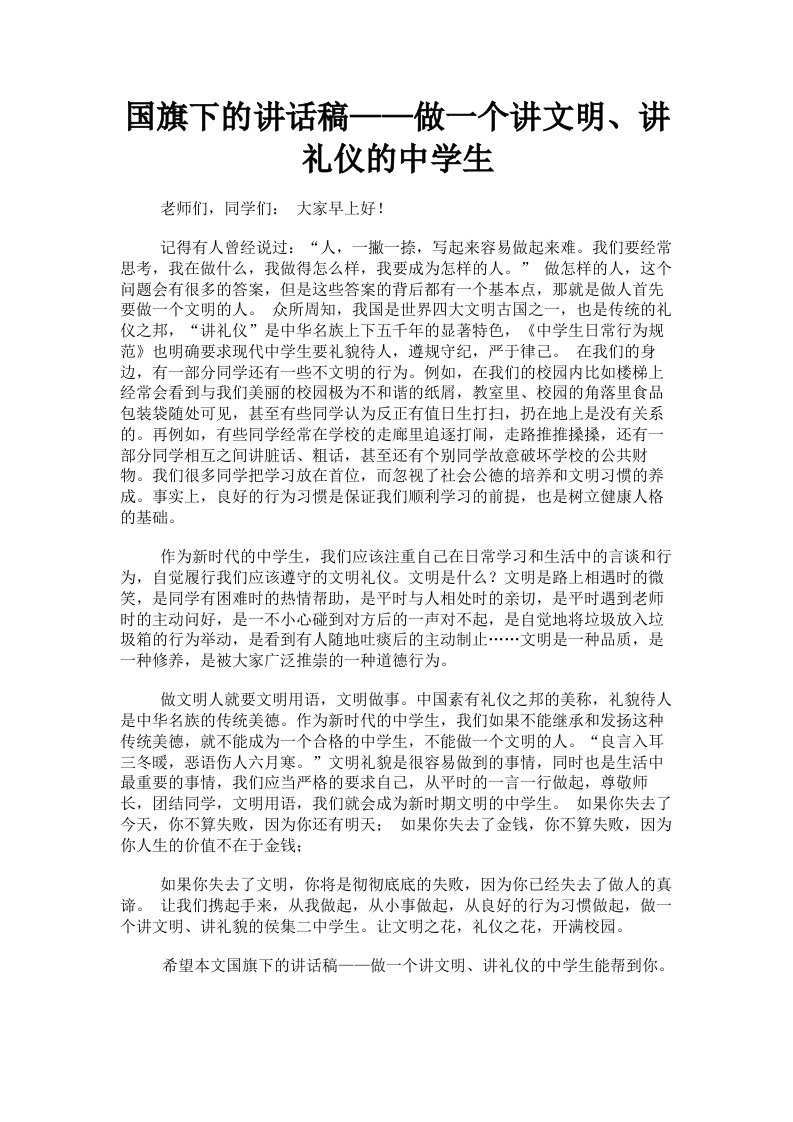 国旗下的讲话稿——做一个讲文明、讲礼仪的中学生