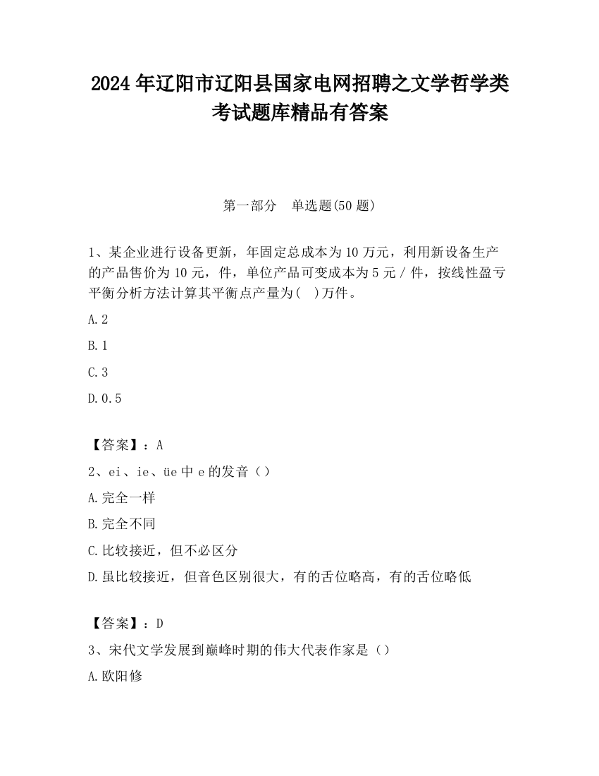 2024年辽阳市辽阳县国家电网招聘之文学哲学类考试题库精品有答案