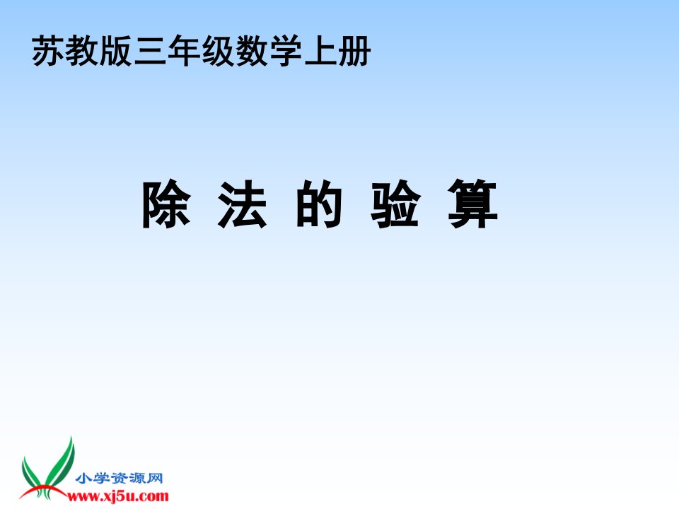 苏教版数学三年级上册《除法的验算》