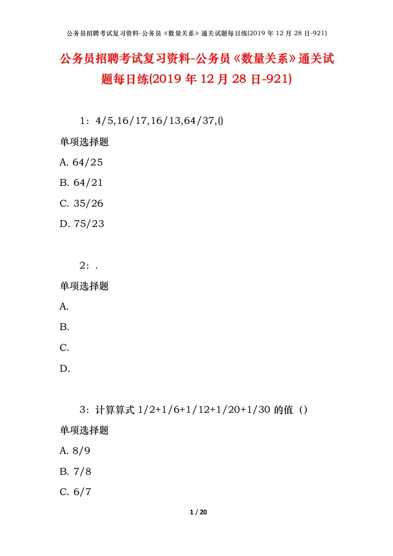 公务员招聘考试复习资料-公务员数量关系通关试题每日练2019年12月28日-921