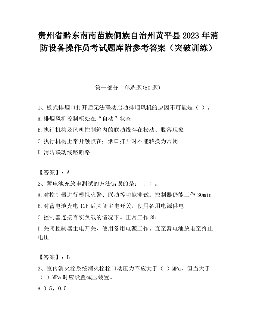 贵州省黔东南南苗族侗族自治州黄平县2023年消防设备操作员考试题库附参考答案（突破训练）