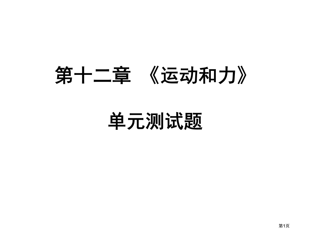 运动和力单元测试题公开课一等奖优质课大赛微课获奖课件