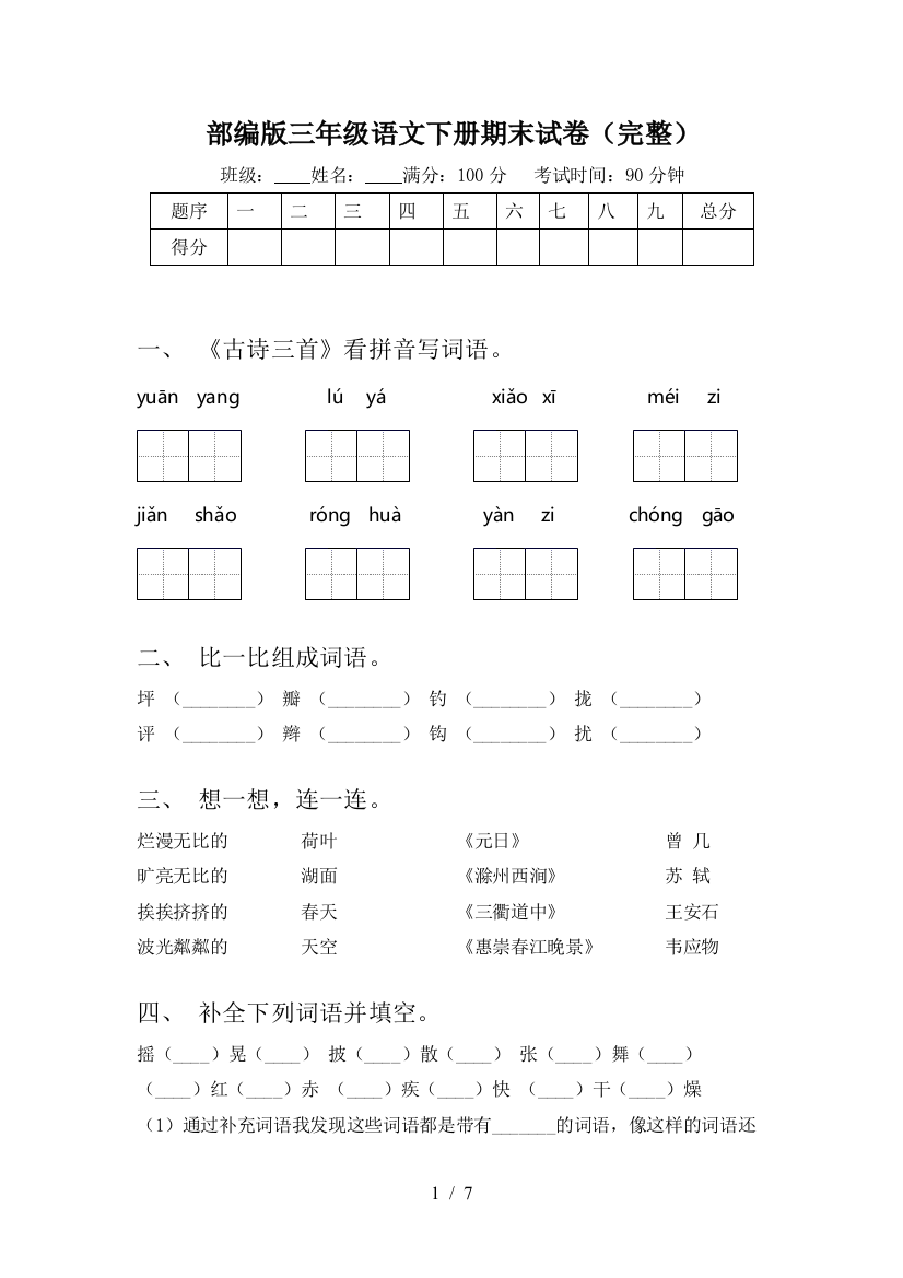 部编版三年级语文下册期末试卷(完整)