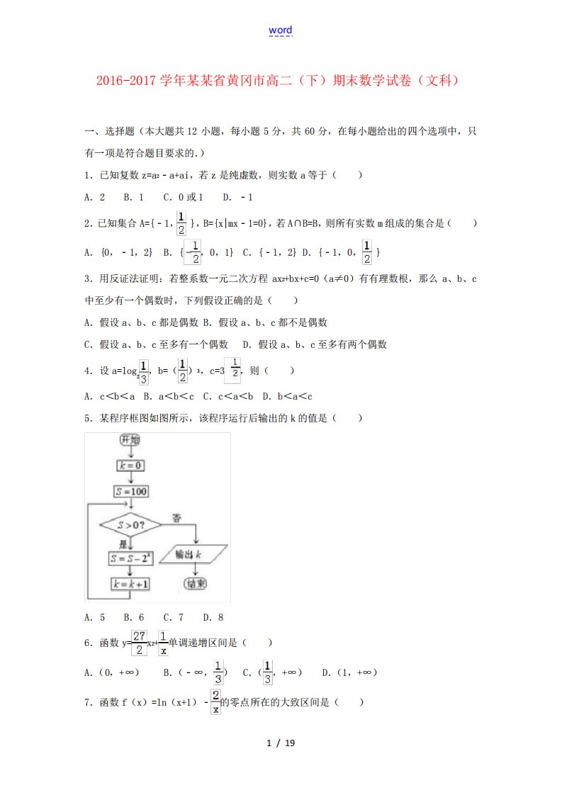 湖北省黄冈市高二数学下学期期末试卷文(含解析)-人教版高二全册数学试题