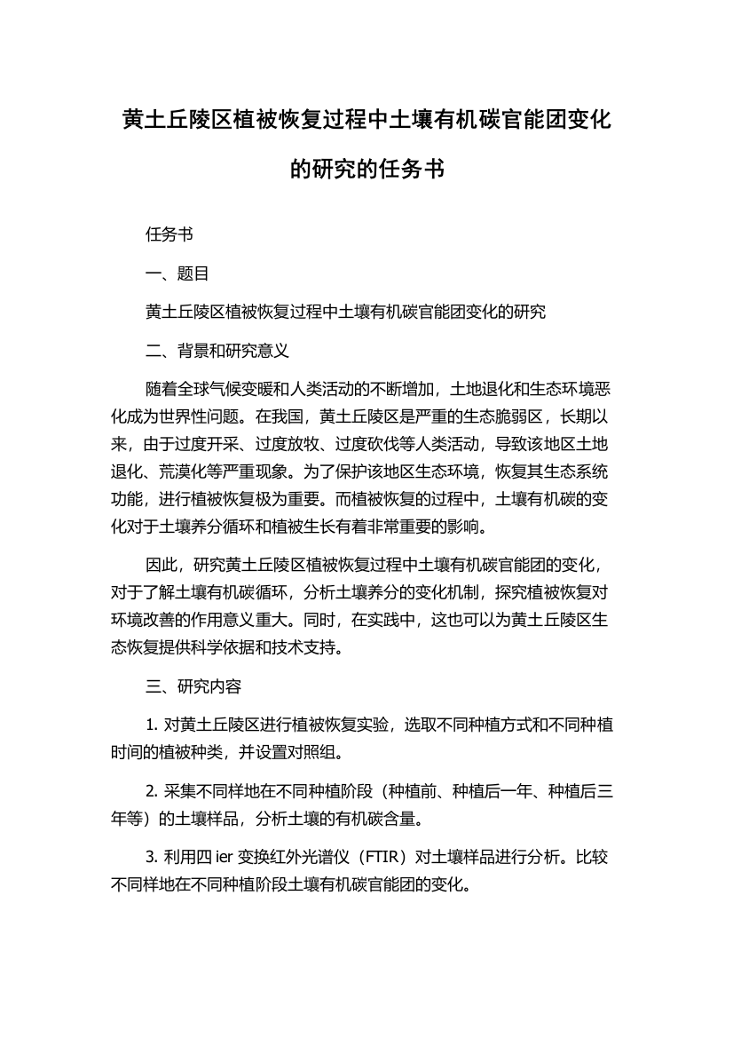 黄土丘陵区植被恢复过程中土壤有机碳官能团变化的研究的任务书