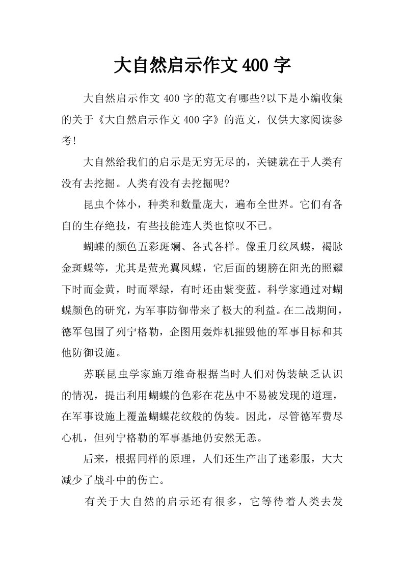 大自然启示作文400字