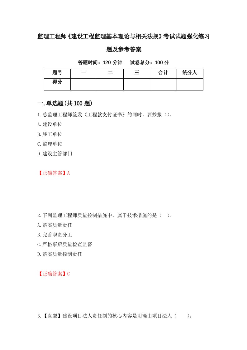 监理工程师建设工程监理基本理论与相关法规考试试题强化练习题及参考答案72