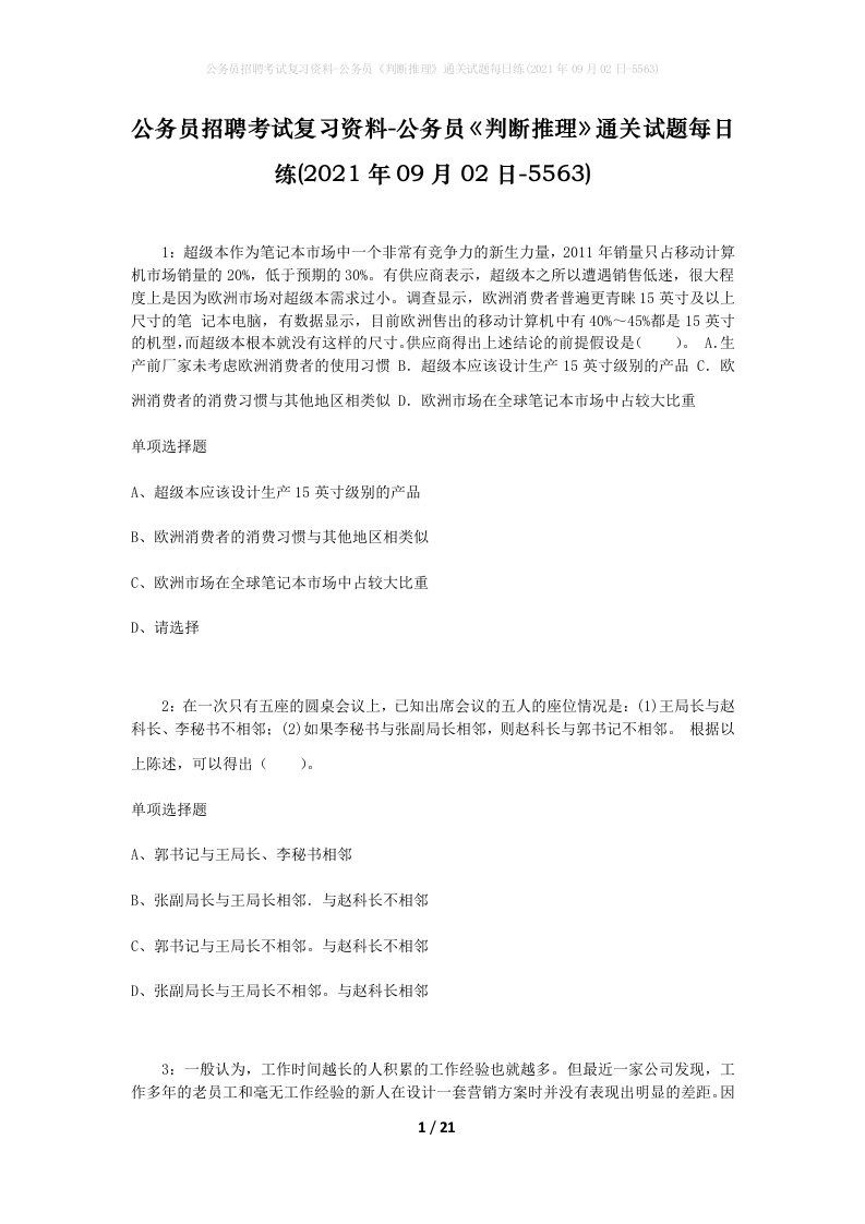 公务员招聘考试复习资料-公务员判断推理通关试题每日练2021年09月02日-5563