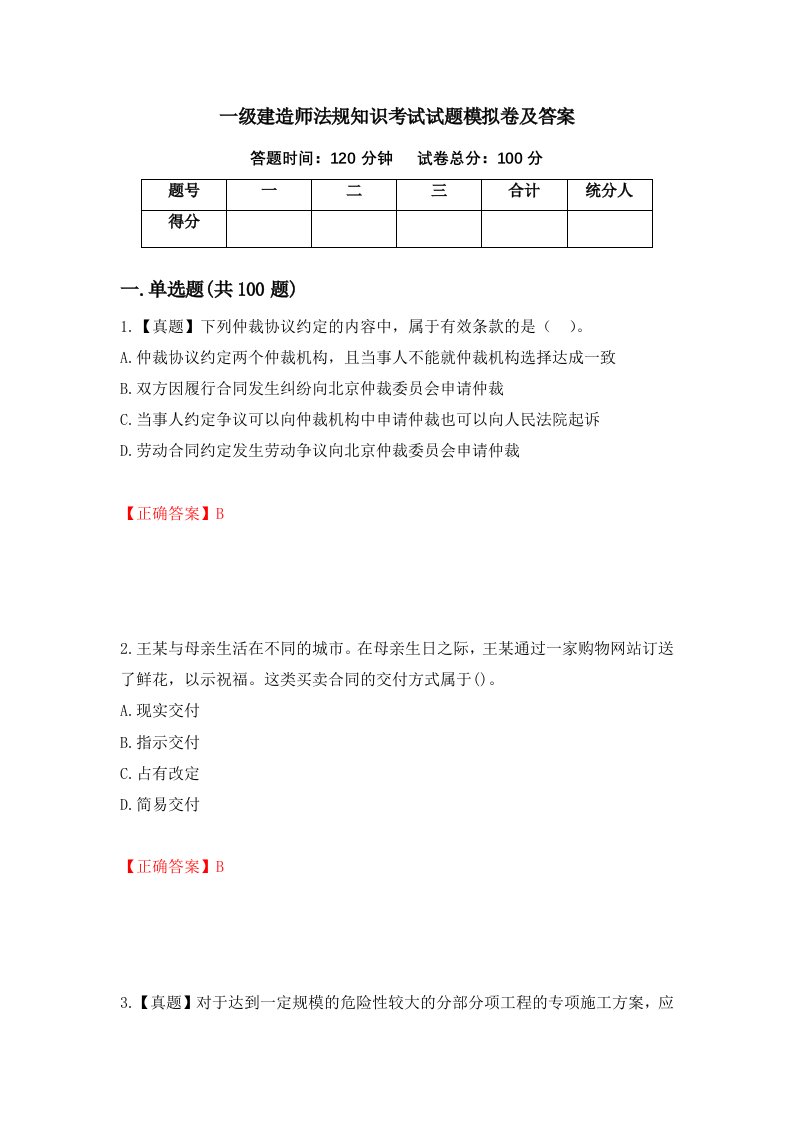 一级建造师法规知识考试试题模拟卷及答案第17套