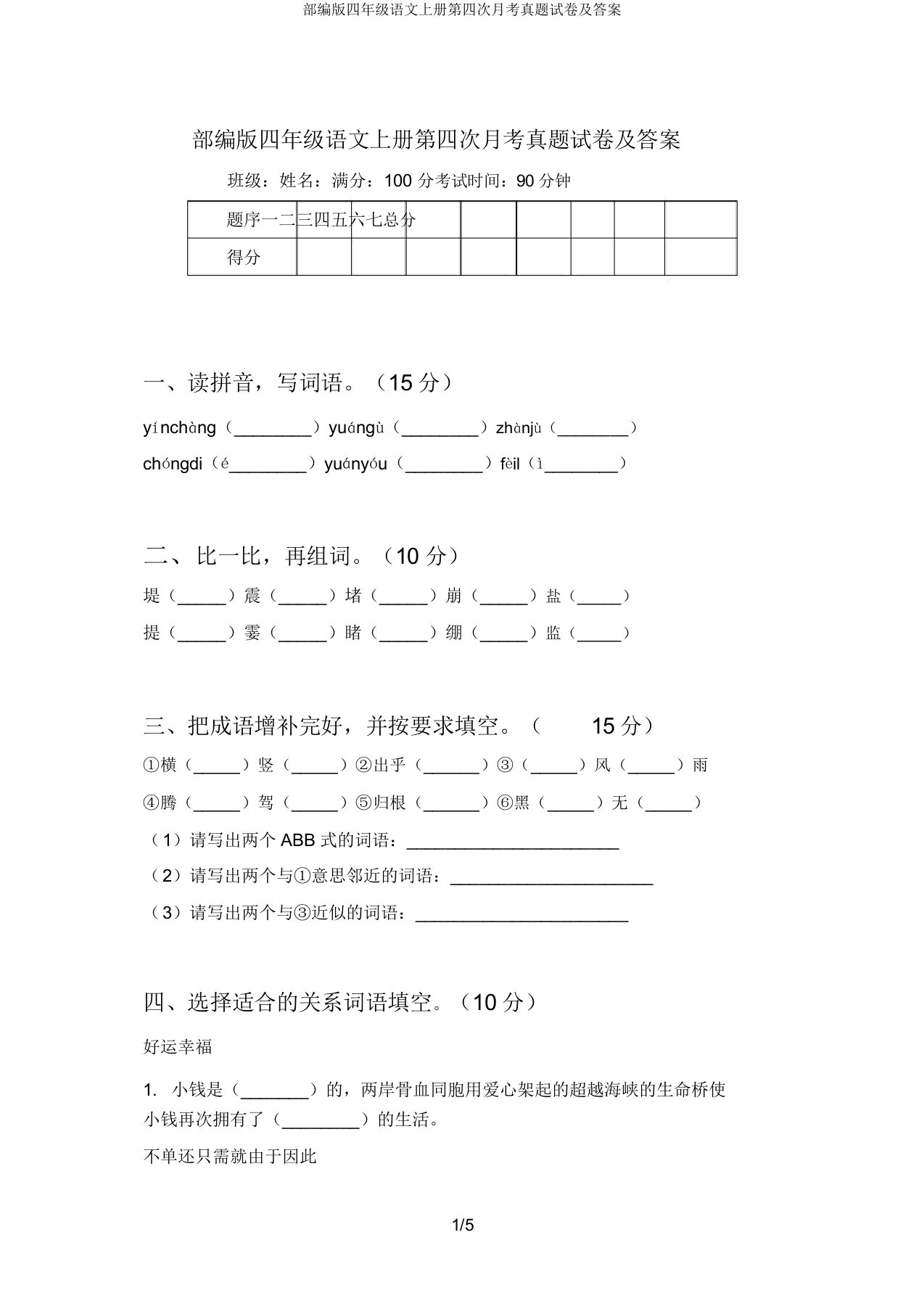 部编版四年级语文上册第四次月考真题试卷