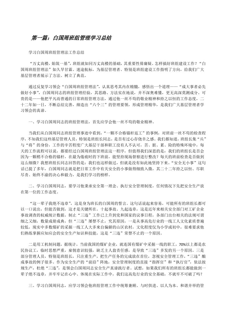 白国周班组管理学习总结（推荐5篇）[修改版]