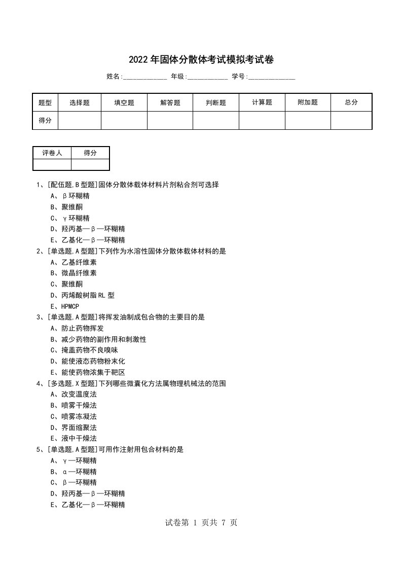 2022年固体分散体考试模拟考试卷