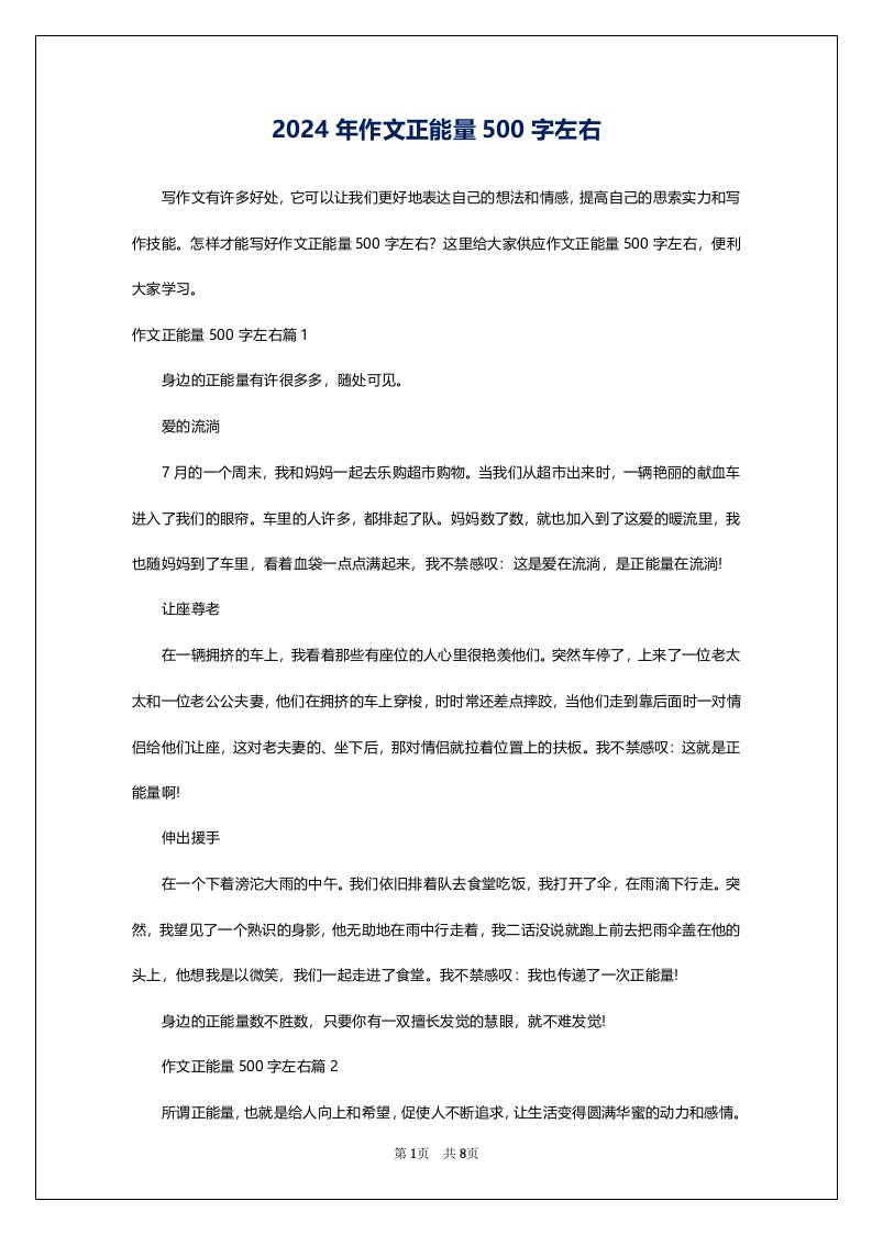 2024年作文正能量500字左右