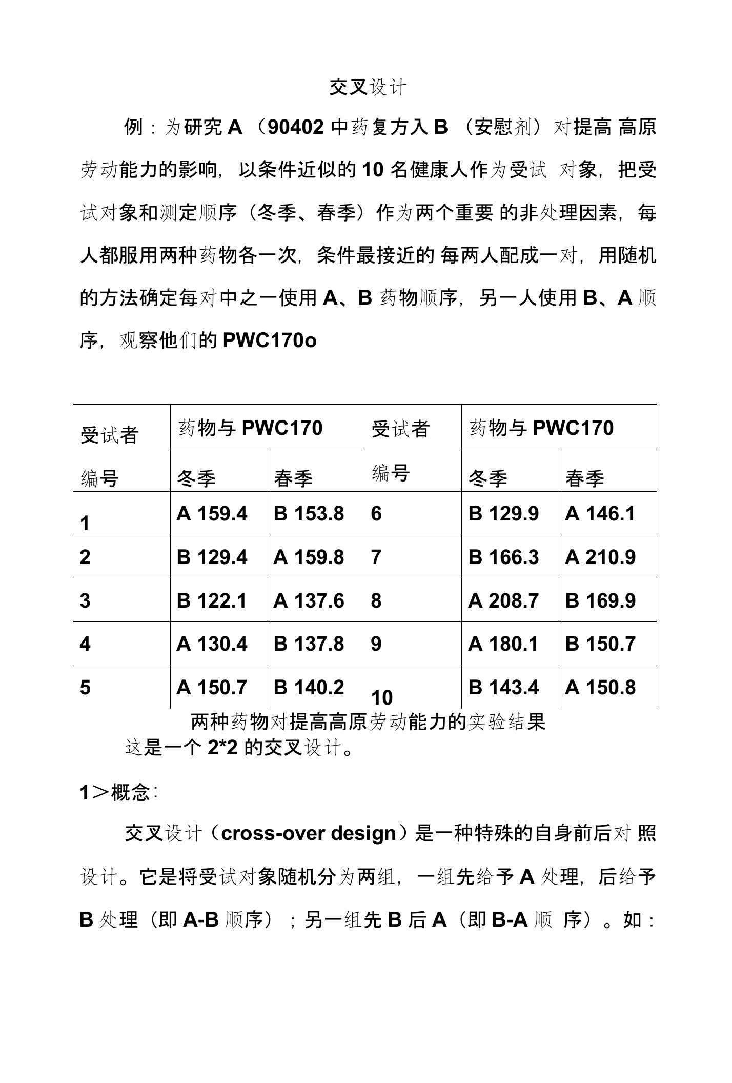 七年制医学课件统计学交叉析因设计