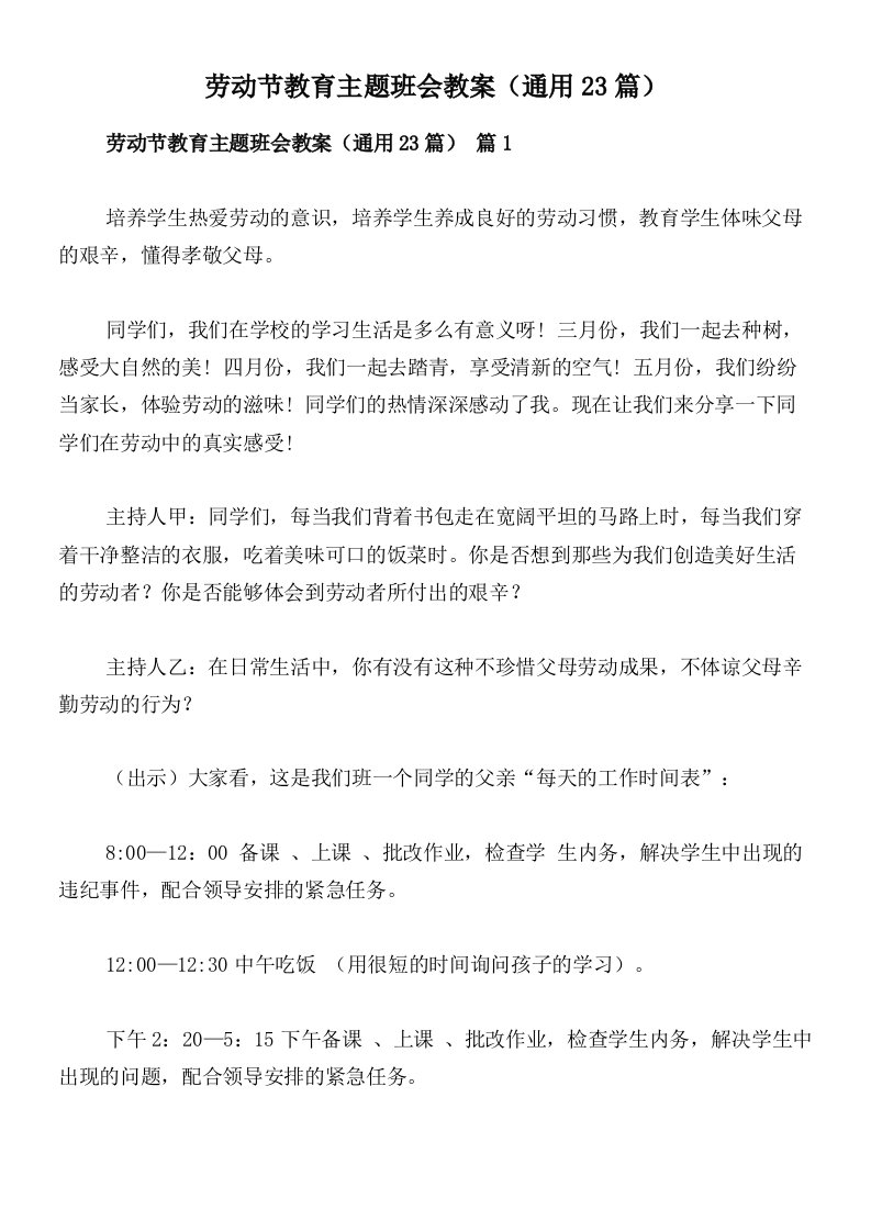 劳动节教育主题班会教案（通用23篇）