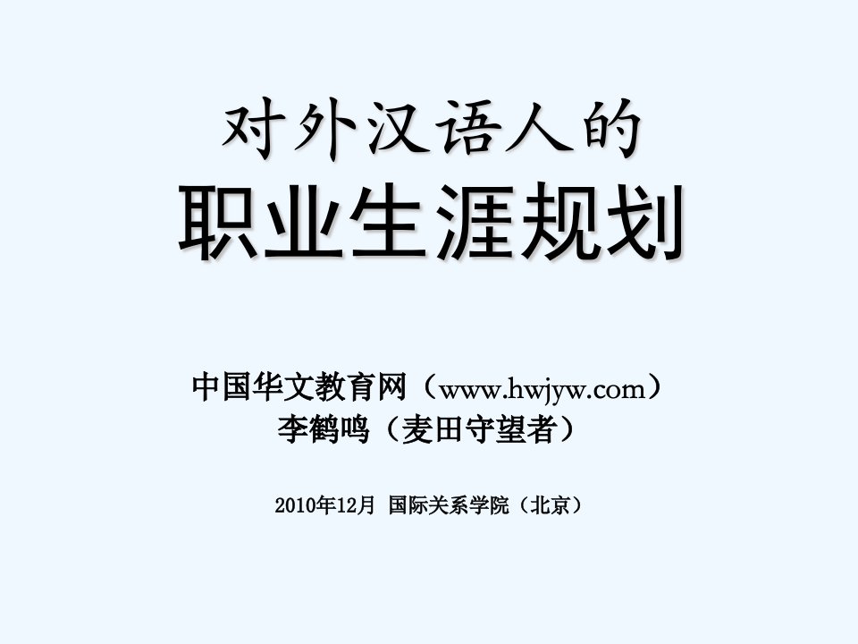 【PPT】对外汉语人的职业生涯规划