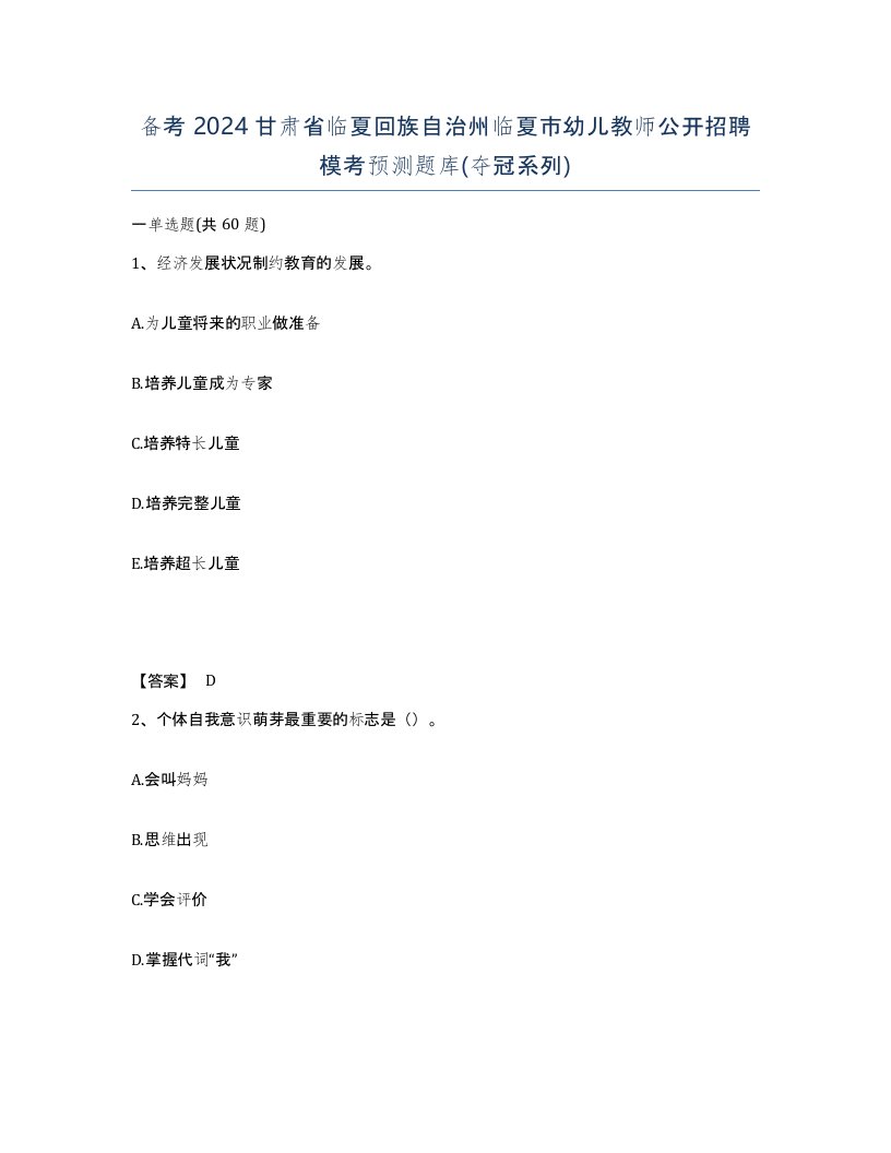 备考2024甘肃省临夏回族自治州临夏市幼儿教师公开招聘模考预测题库夺冠系列