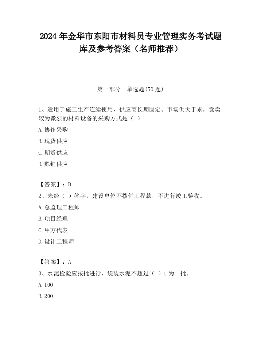 2024年金华市东阳市材料员专业管理实务考试题库及参考答案（名师推荐）