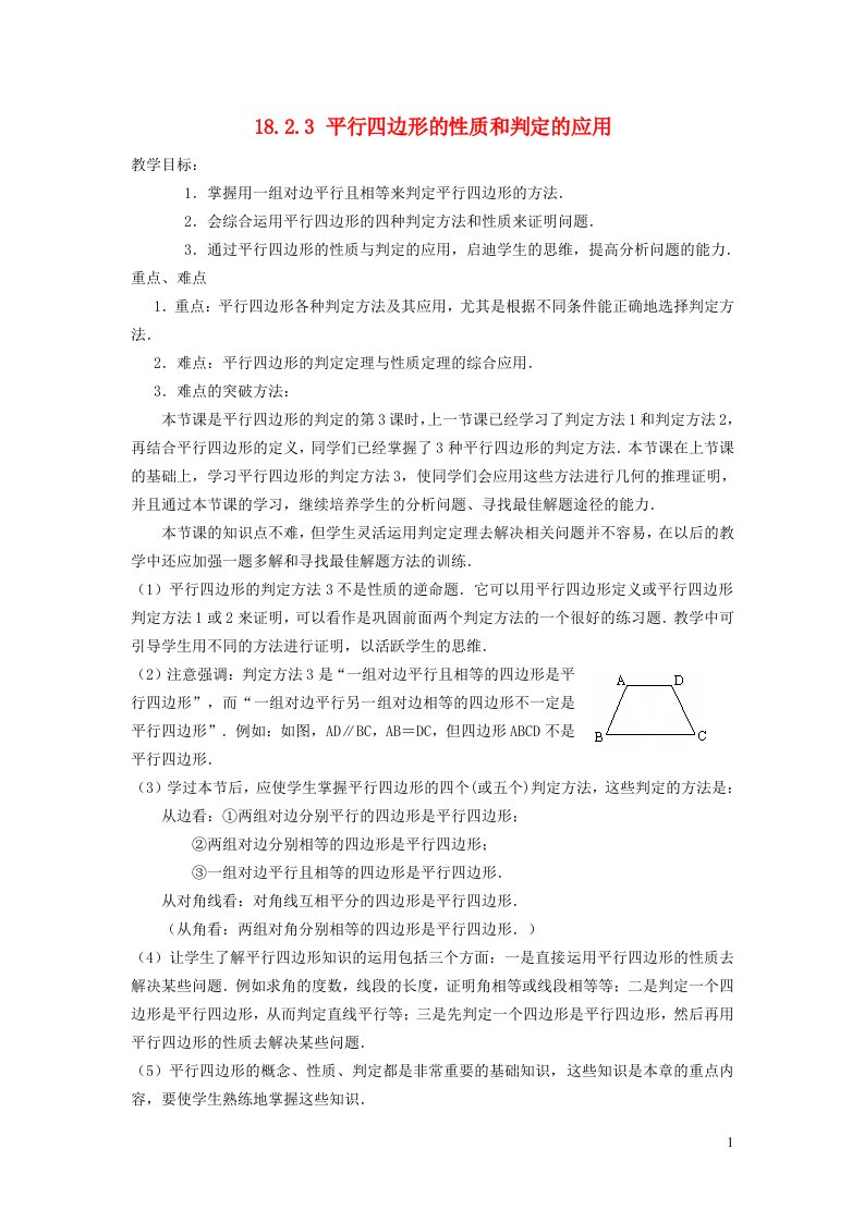 2022春八年级数学下册第18章平行四边形18.2平行四边形的判定第3课时平行四边形的性质和判定的应用教学设计新版华东师大版