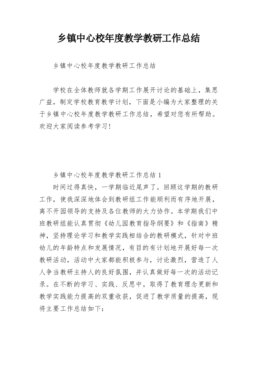 乡镇中心校年度教学教研工作总结