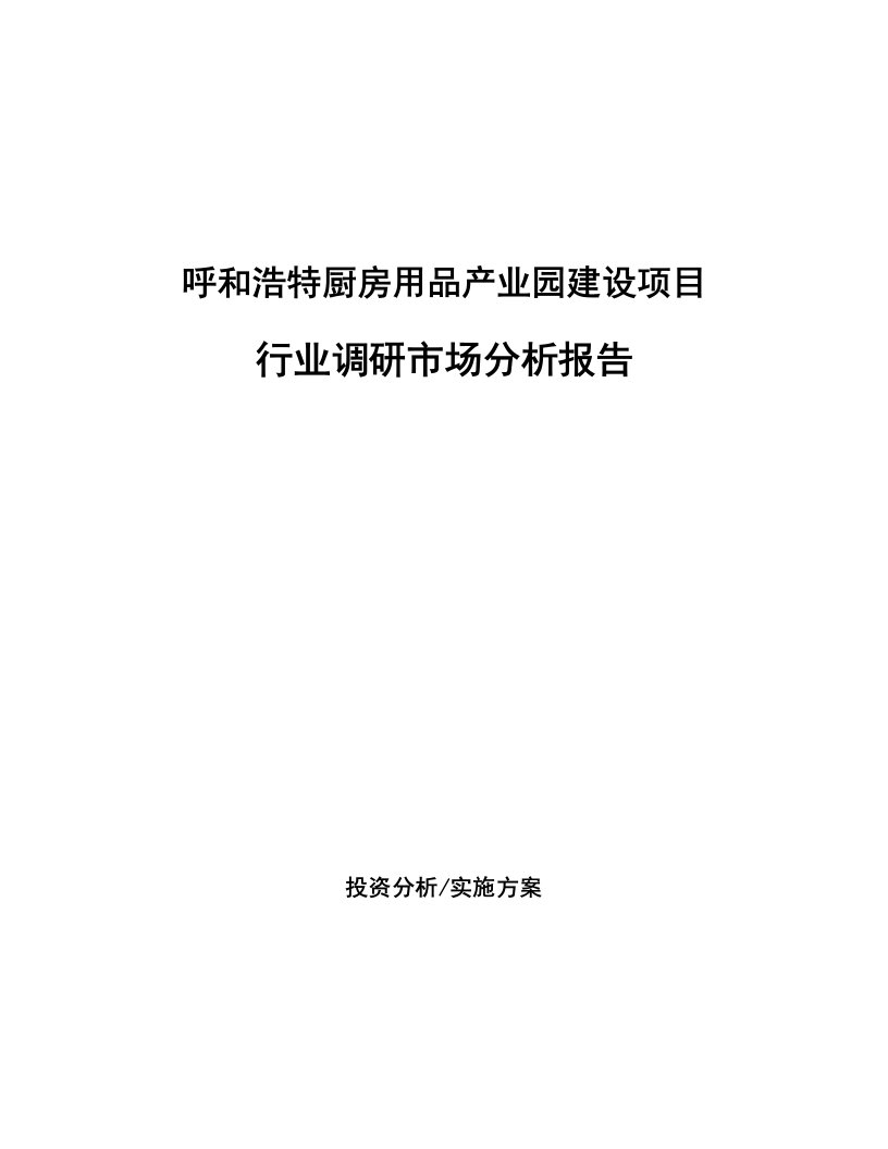 呼和浩特厨房用品产业园建设项目行业调研市场分析报告