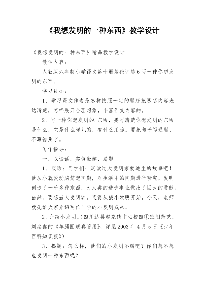 《我想发明的一种东西》教学设计