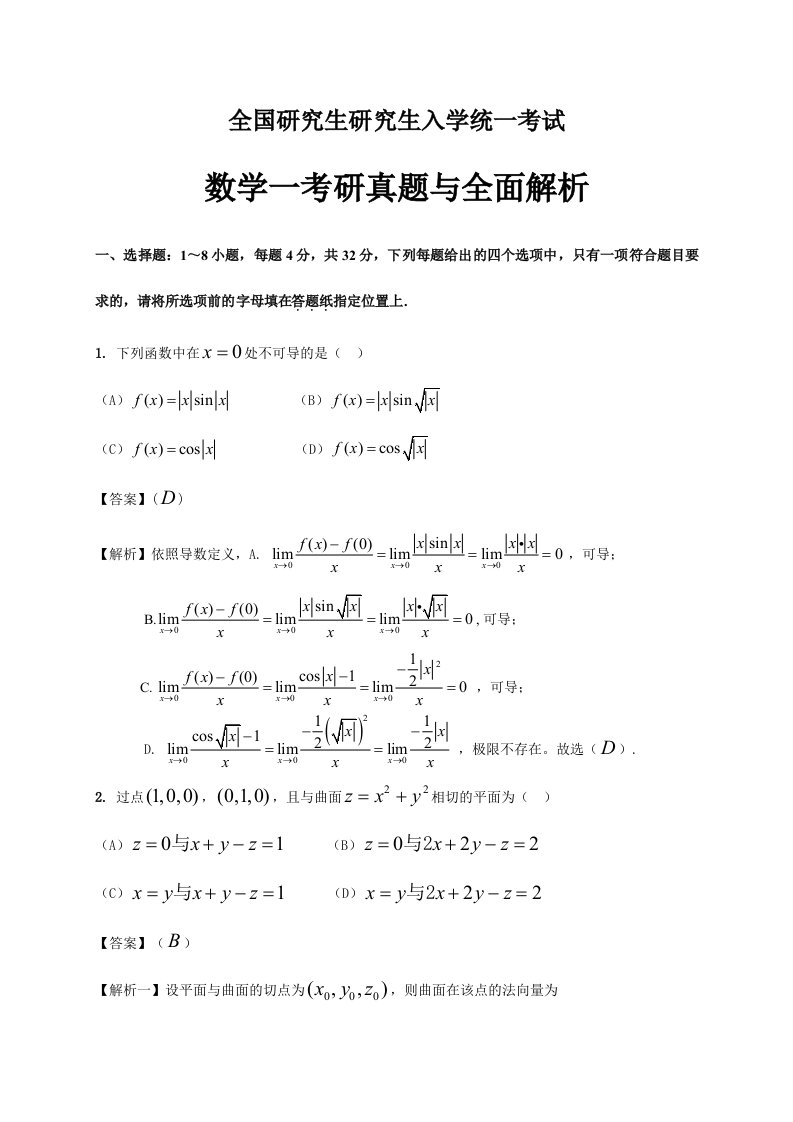 考研数学一真题及全面解析