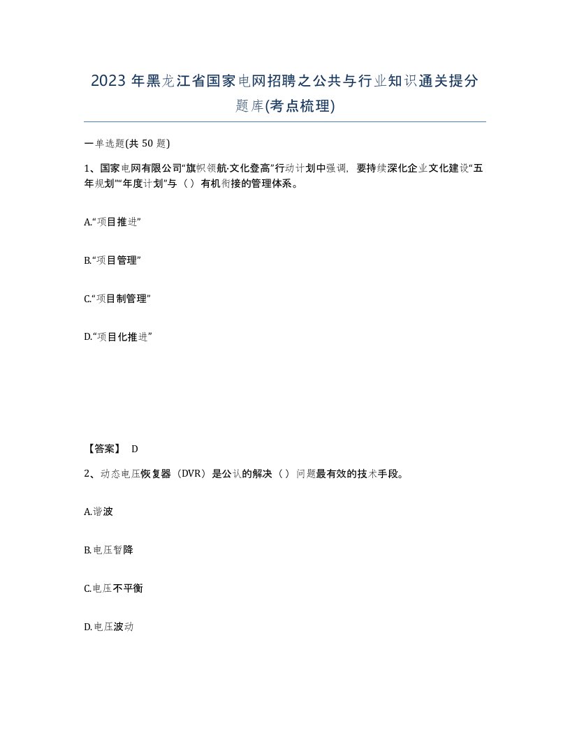 2023年黑龙江省国家电网招聘之公共与行业知识通关提分题库考点梳理