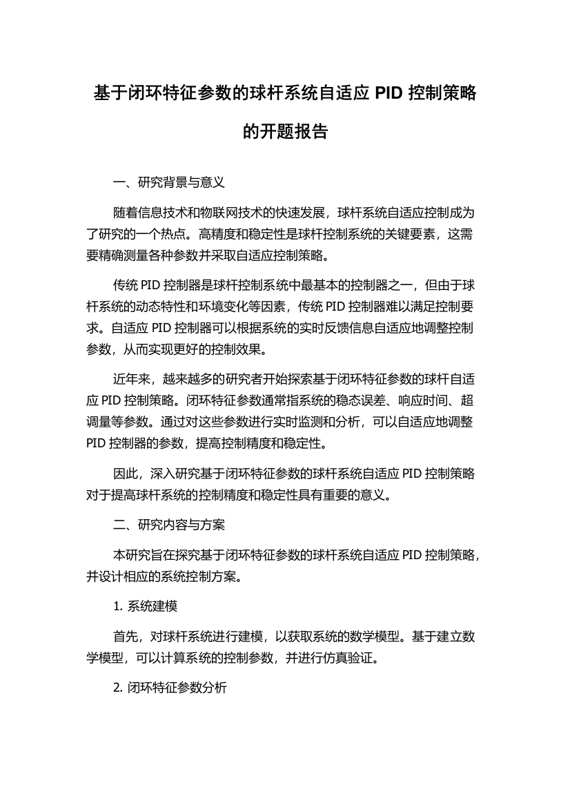 基于闭环特征参数的球杆系统自适应PID控制策略的开题报告