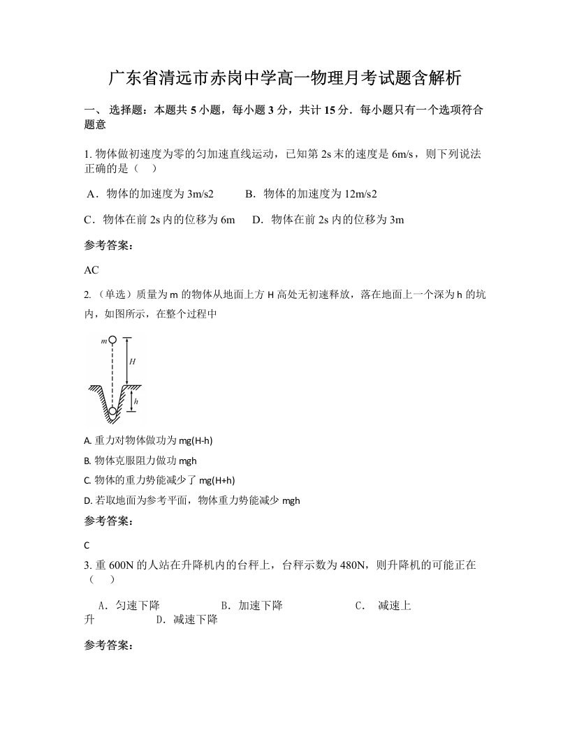 广东省清远市赤岗中学高一物理月考试题含解析