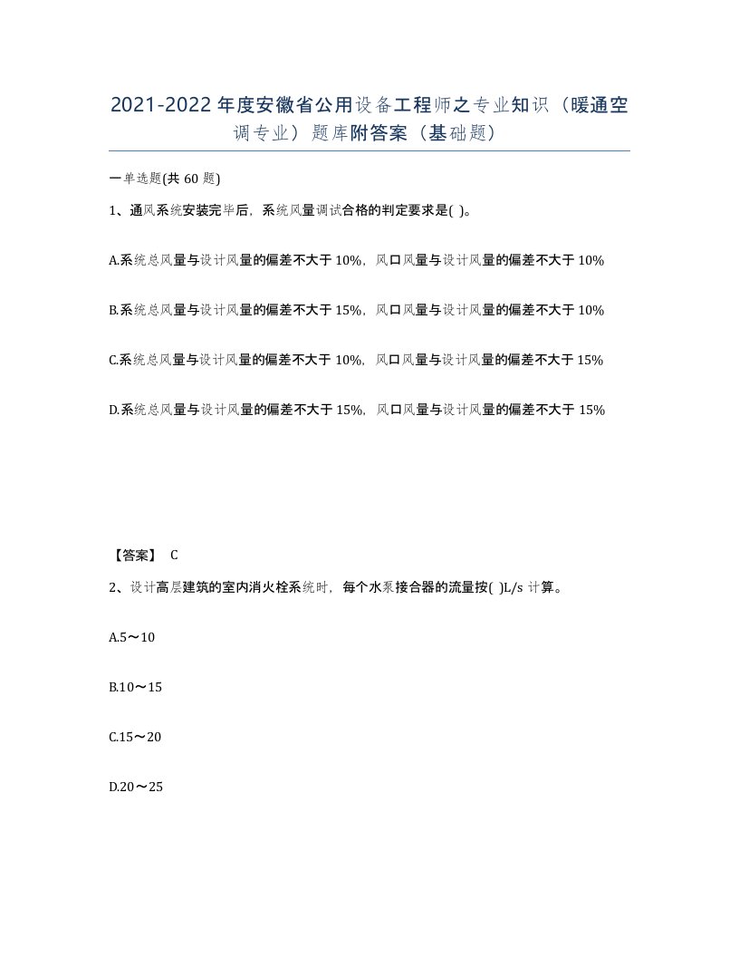 2021-2022年度安徽省公用设备工程师之专业知识暖通空调专业题库附答案基础题