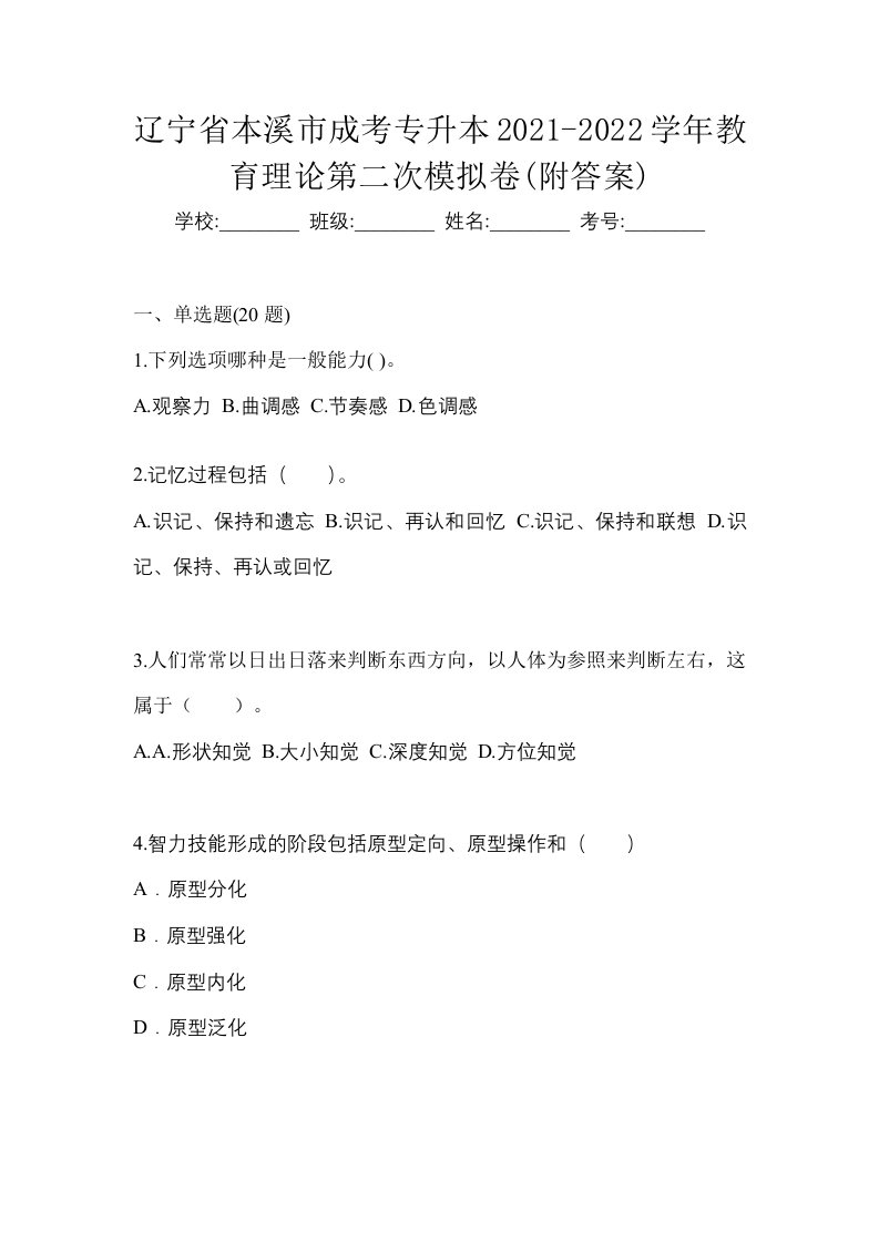 辽宁省本溪市成考专升本2021-2022学年教育理论第二次模拟卷附答案