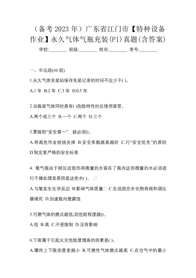 备考2023年广东省江门市特种设备作业永久气体气瓶充装P1真题含答案