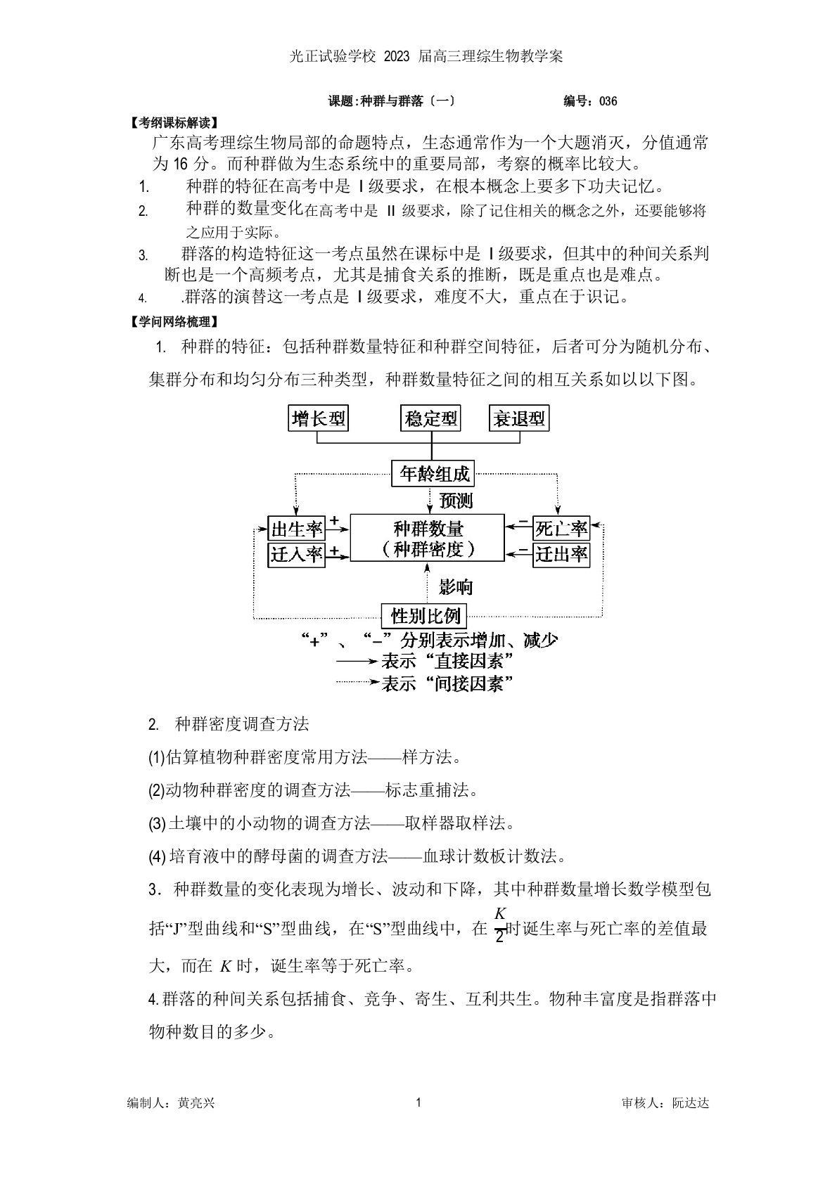 2023年届高三理综生物教学案036种群与群落