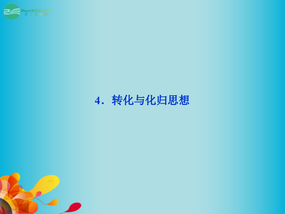 中学高三数学总复习转化与化归思想新人教A版