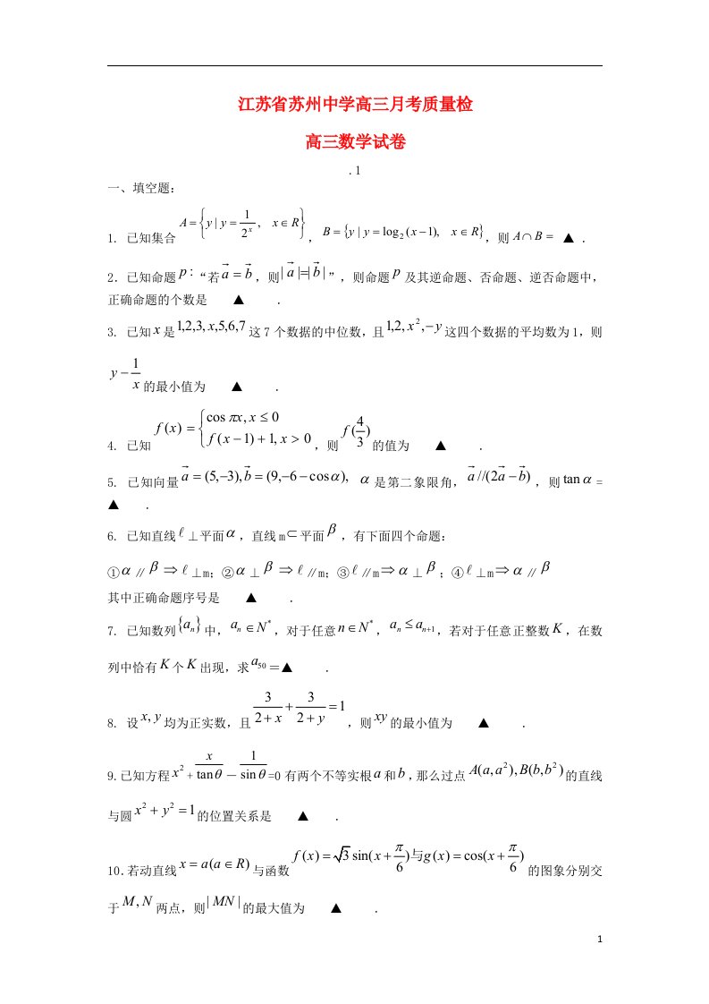 江苏省苏州中学高三数学1月月考质量检测试题苏教版