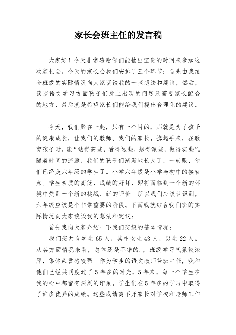 家长会班主任的发言稿