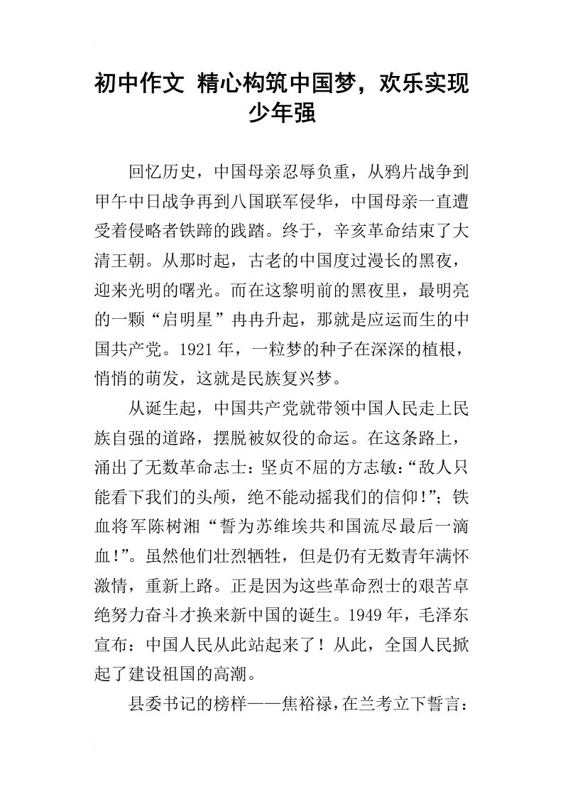 初中作文精心构筑中国梦，欢乐实现少年强