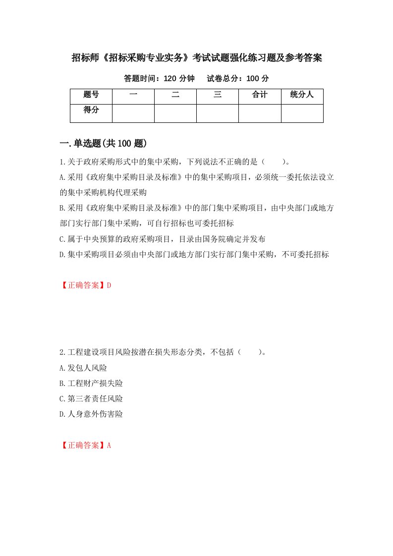 招标师招标采购专业实务考试试题强化练习题及参考答案58