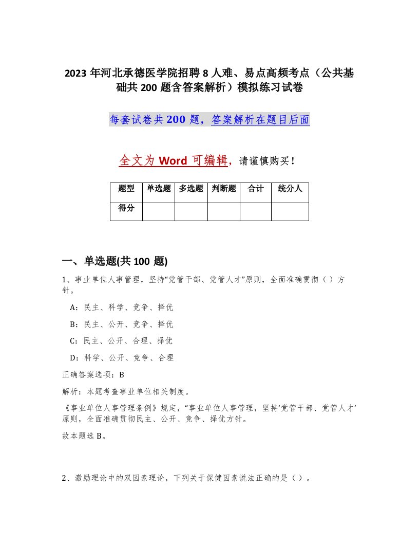 2023年河北承德医学院招聘8人难易点高频考点公共基础共200题含答案解析模拟练习试卷