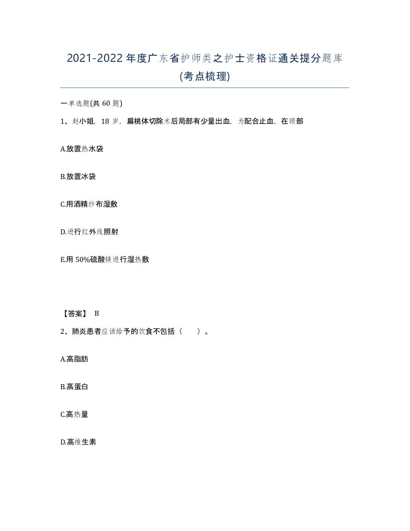 2021-2022年度广东省护师类之护士资格证通关提分题库考点梳理