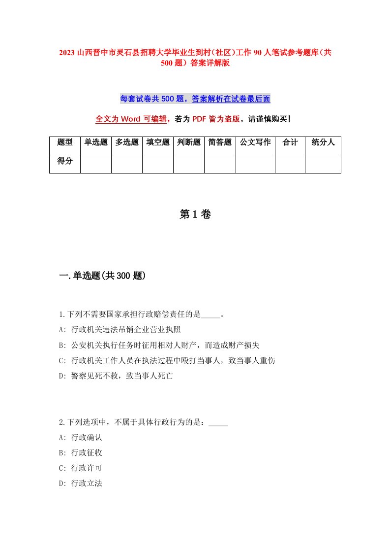 2023山西晋中市灵石县招聘大学毕业生到村社区工作90人笔试参考题库共500题答案详解版