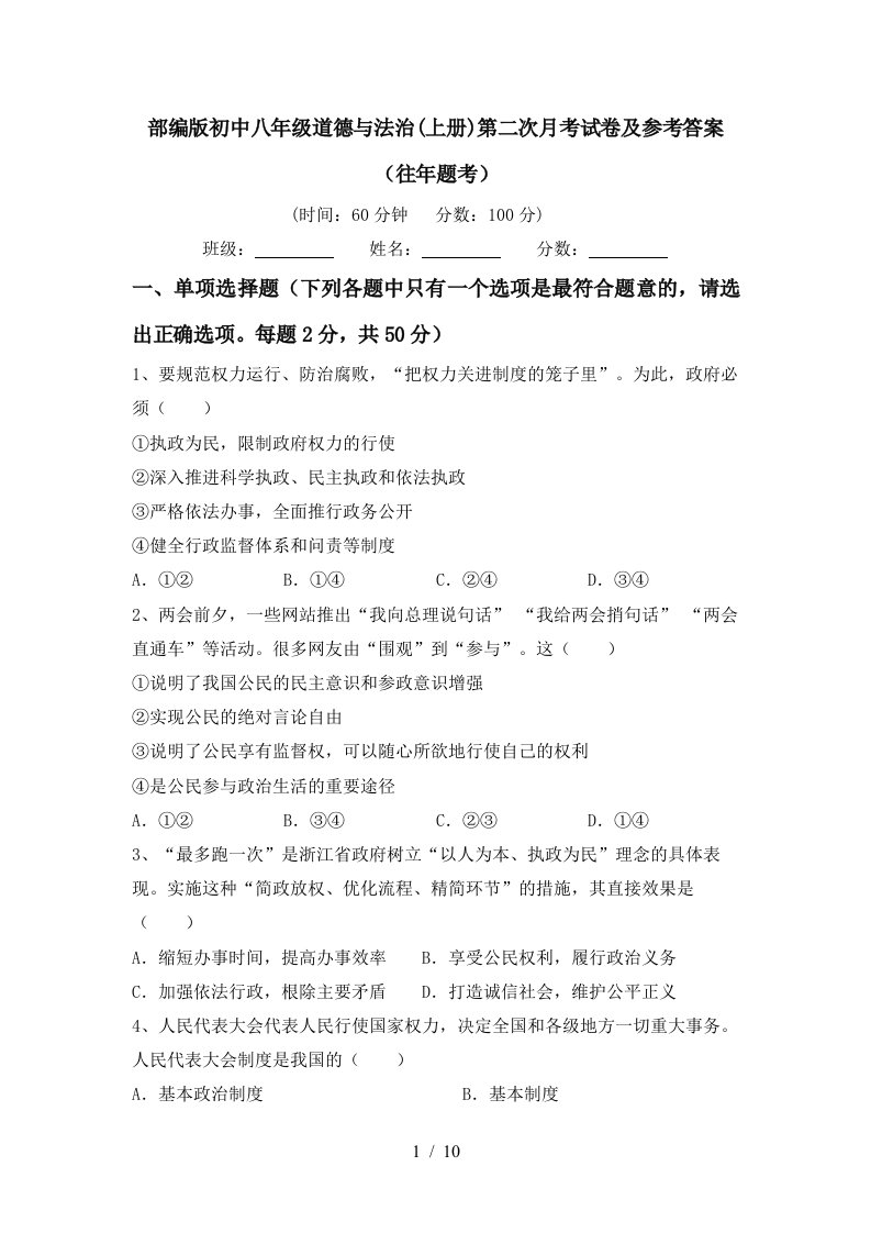 部编版初中八年级道德与法治上册第二次月考试卷及参考答案往年题考