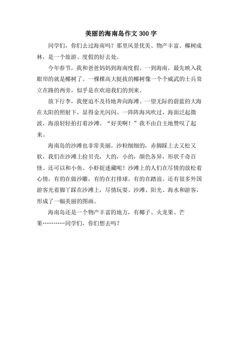 美丽的海南岛作文300字