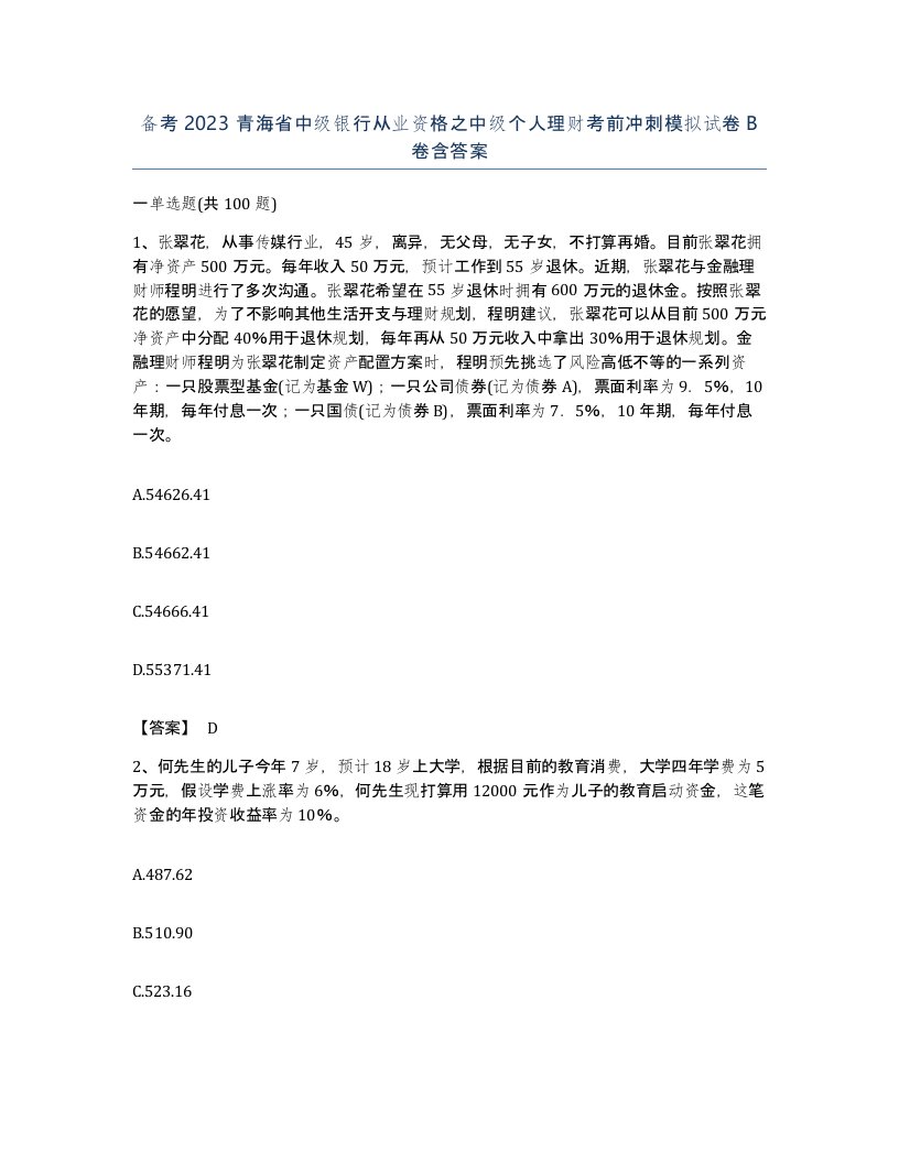 备考2023青海省中级银行从业资格之中级个人理财考前冲刺模拟试卷B卷含答案