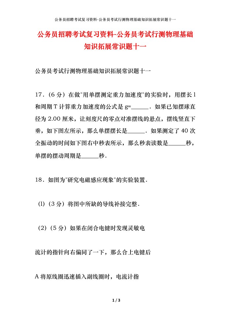 公务员招聘考试复习资料-公务员考试行测物理基础知识拓展常识题十一