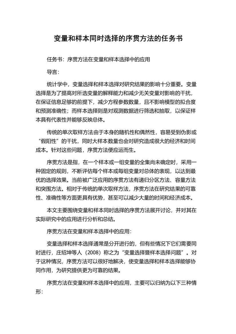 变量和样本同时选择的序贯方法的任务书