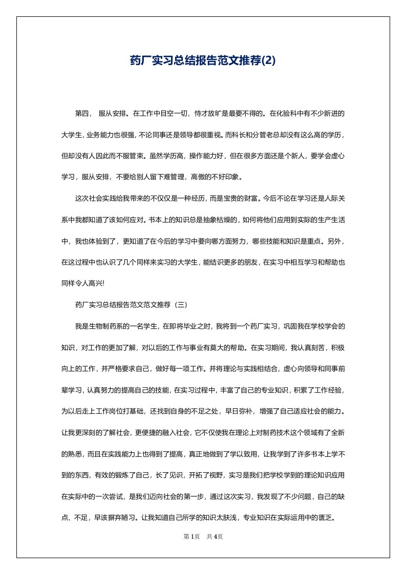 药厂实习总结报告范文推荐(2)