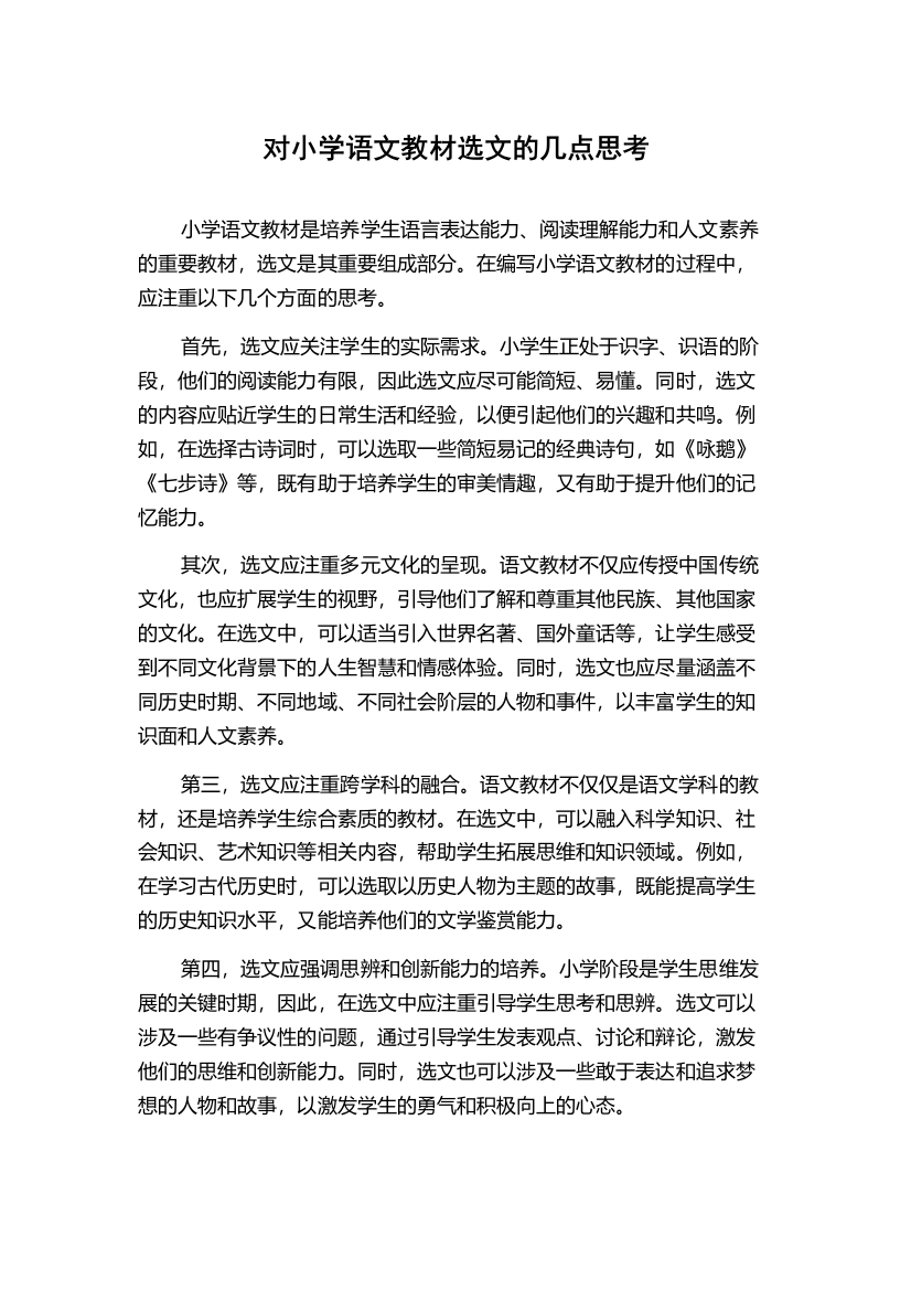 对小学语文教材选文的几点思考