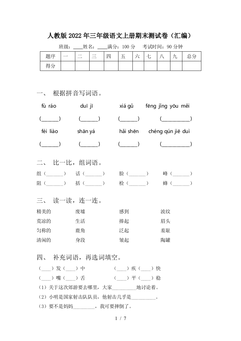 人教版2022年三年级语文上册期末测试卷(汇编)